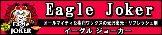 イーグルジョーカー
