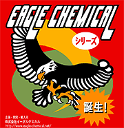 清掃用ワックスと洗剤のイーグルケミカル